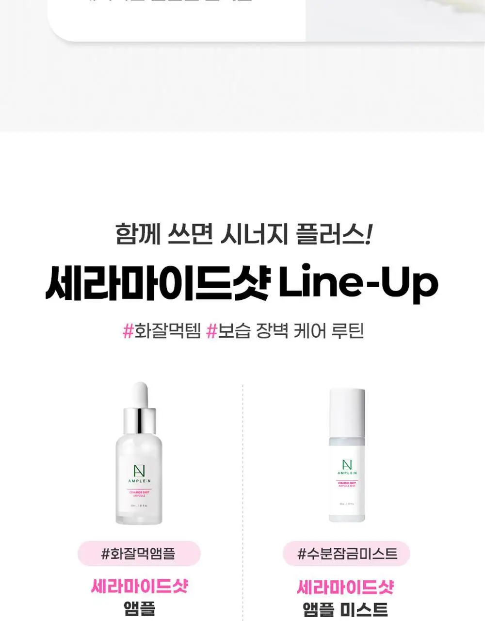 [재구매1위] 앰플엔 세라마이드샷 화잘먹 보습장벽앰플 100ml기획(+10ml) 상세페이지 42